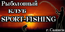Клуб спортивной рыбалки SPORT-FISHING г.Саянск